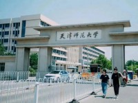 天津師范大學(xué)2023年報(bào)名條件、招生要求、招生對(duì)象