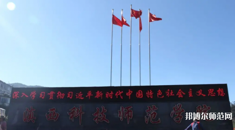 滇西科技師范學(xué)院2023年怎么樣、好不好
