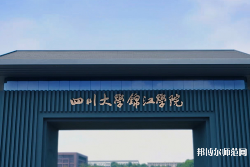 四川大學錦江師范學院2023年報名條件、招生要求、招生對象 