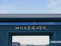四川大學(xué)錦江師范學(xué)院2023年報(bào)名條件、招生要求、招生對(duì)象