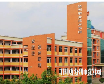 達(dá)州職業(yè)技術(shù)師范學(xué)院新校區(qū)2023年怎么樣、好不好