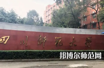四川師范大學獅子山校區(qū)2023年網(wǎng)站網(wǎng)址