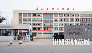 新津幼師職業(yè)高級(jí)中學(xué)2023年怎么樣、好不好