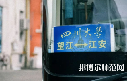 四川大學師范學院江安校區(qū)2023年怎么樣、好不好