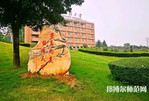 西安工程師范大學(xué)臨潼校區(qū)2023年報(bào)名條件、招生要求、招生對(duì)象