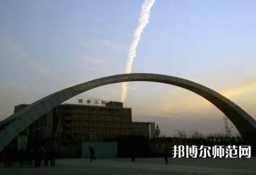 西安工程師范大學(xué)金花校區(qū)2023年怎么樣、好不好