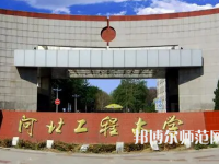 河北工程師范大學主校區(qū)2023年報名條件、招生要求、招生對象