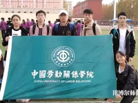 中國(guó)勞動(dòng)關(guān)系師范學(xué)院涿州校區(qū)2023年報(bào)名條件、招生要求、招生對(duì)象