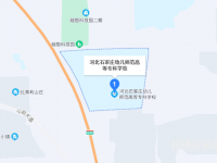 石家莊幼兒師范高等?？茖W(xué)校2023年地址在哪里