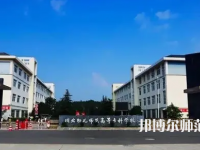 2023年川北幼兒師范高等?？茖W(xué)校環(huán)境如何