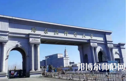 2023年最新黑龍江師范類(lèi)大學(xué)排名分?jǐn)?shù)線(xiàn)及名單