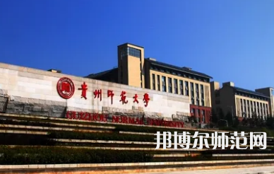 2023年最新貴州師范類(lèi)大學(xué)排名分?jǐn)?shù)線(xiàn)及名單