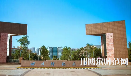 2023年四川師范類(lèi)本科公辦大學(xué)有哪些(名單和錄)