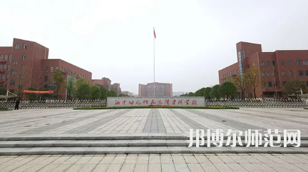 2023年湘中幼兒師范高等專(zhuān)科學(xué)校是民辦大學(xué)還是公辦