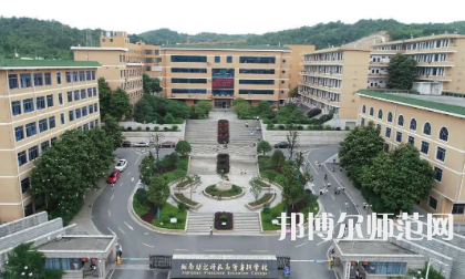 2023年湘南幼兒師范高等?？茖W(xué)校是民辦大學(xué)還是公辦