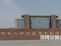 2023年安陽幼兒師范高等?？茖W校是民辦大學還是公辦