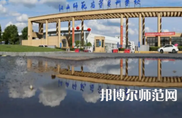 2023年江西師范高等?？茖W校是民辦大學還是公辦