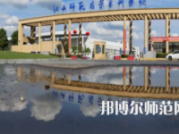 2023年江西師范高等?？茖W(xué)校是民辦大學(xué)還是公辦