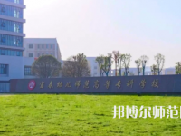 2023年宜春幼兒師范高等?？茖W(xué)校是民辦大學(xué)還是公辦