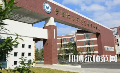 2023年合肥幼兒師范高等?？茖W(xué)校是民辦大學(xué)還是公辦