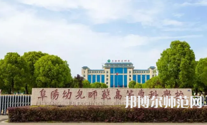 2023年阜陽幼兒師范高等?？茖W(xué)校是民辦大學(xué)還是公辦