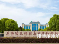 2023年阜陽幼兒師范高等?？茖W(xué)校是民辦大學(xué)還是公辦