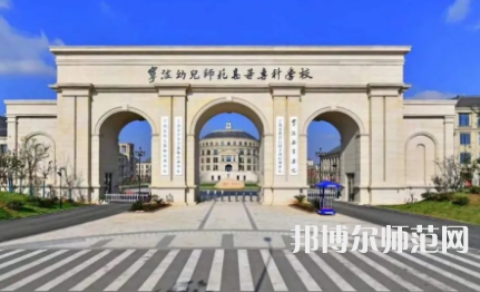 2023年寧波幼兒師范高等?？茖W(xué)校是民辦大學(xué)還是公辦