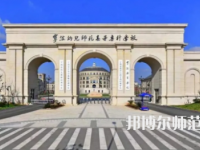 2023年寧波幼兒師范高等?？茖W(xué)校是民辦大學(xué)還是公辦