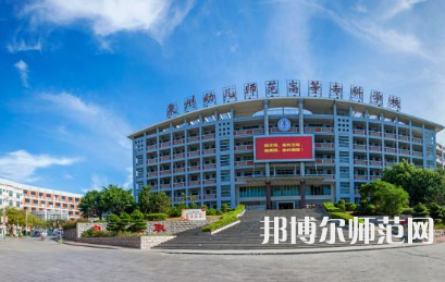 2023年泉州幼兒師范高等?？茖W校是民辦大學還是公辦