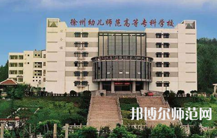 2023年徐州幼兒師范高等?？茖W(xué)校是民辦大學(xué)還是公辦