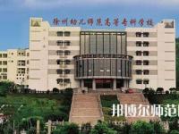 2023年徐州幼兒師范高等?？茖W校是民辦大學還是公辦
