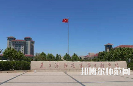 2023年連云港師范高等?？茖W(xué)校是民辦大學(xué)還是公辦