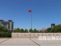 2023年連云港師范高等?？茖W(xué)校是民辦大學(xué)還是公辦