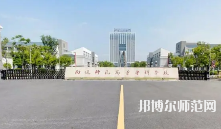 2023年南通師范高等?？茖W校是民辦大學還是公辦