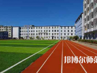 2023年遼寧民族師范高等?？茖W(xué)校是民辦大學(xué)還是公辦