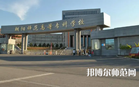 2023年朝陽(yáng)師范高等?？茖W(xué)校是民辦大學(xué)還是公辦