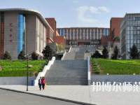 2023年錦州師范高等?？茖W(xué)校是民辦大學(xué)還是公辦