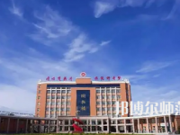 2023年運(yùn)城師范高等?？茖W(xué)校是民辦大學(xué)還是公辦