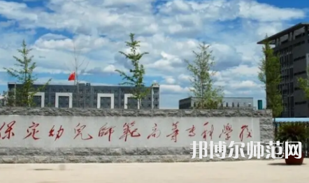 2023年保定幼兒師范高等?？茖W(xué)校是民辦大學(xué)還是公辦