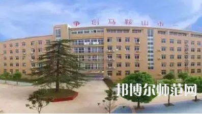2023年馬鞍山幼兒師范學(xué)校報(bào)名條件、招生對(duì)象