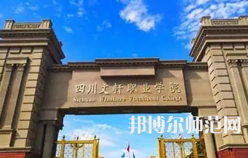 2023年四川文軒職業(yè)幼兒師范學校報名條件、招生對象