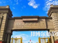 2023年四川文軒職業(yè)幼兒師范學校報名條件、招生對象