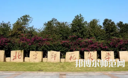2023年北京師范大學報名條件、招生對象