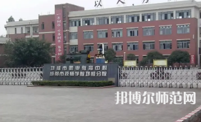 2023年邛崍幼師職業(yè)教育中心報(bào)名條件、招生對(duì)象