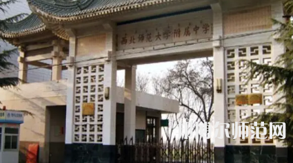 2023年西北師范大學(xué)附屬中學(xué)報名條件、招生對象