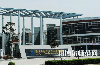2023年南京師范大學(xué)附屬揚子中學(xué)報名條件、招生對象