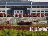 2023年濟南幼兒師范高等?？茖W(xué)校報名條件