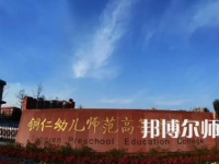 2023年銅仁幼兒師范高等?？茖W(xué)校專業(yè)介紹