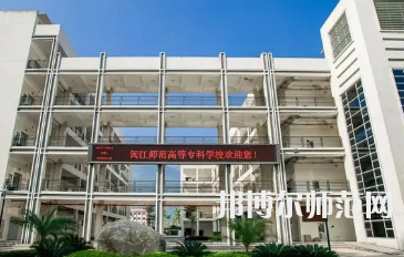 2023年閩江師范高等?？茖W(xué)校應(yīng)用外語(yǔ)專業(yè)介紹