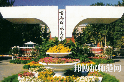 2023年首都師范大學(xué)教育專(zhuān)業(yè)介紹